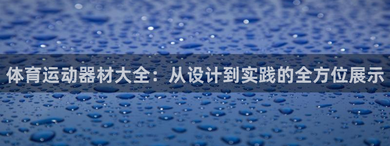凯捷体育集团logo：体育运动器材大全：从设计到实践