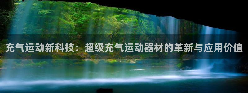 凯捷体育平台是正规平台吗知乎：充气运动新科技：超级充