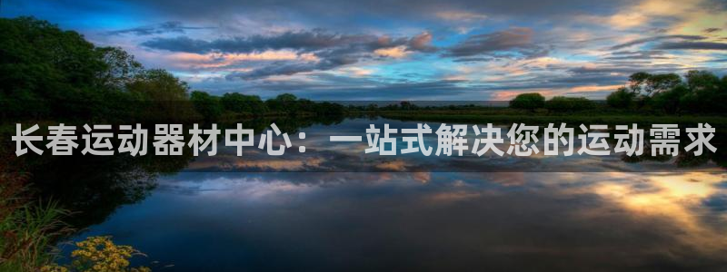 凯捷体育招商电话号码查询是多少：长春运动器材中心：一