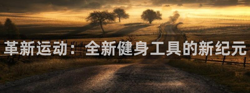 凯捷体育娱乐是那个系列的台子：革新运动：全新健身工具