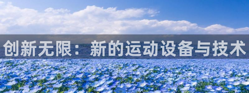 凯捷体育开户：创新无限：新的运动设备与技术