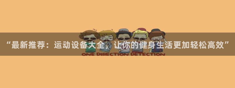 凯捷体育娱乐首页官网下载：“最新推荐：运动设备大全，