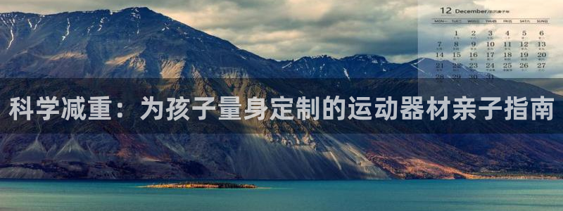 凯捷体育平台假的吗是真的吗吗：科学减重：为孩子量身定