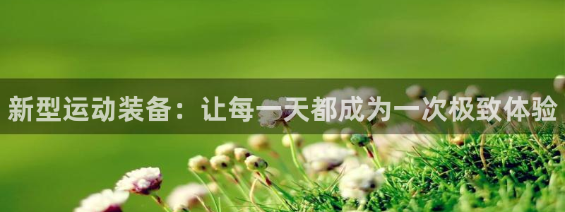 凯捷体育平台：新型运动装备：让每一天都成为一次极致体