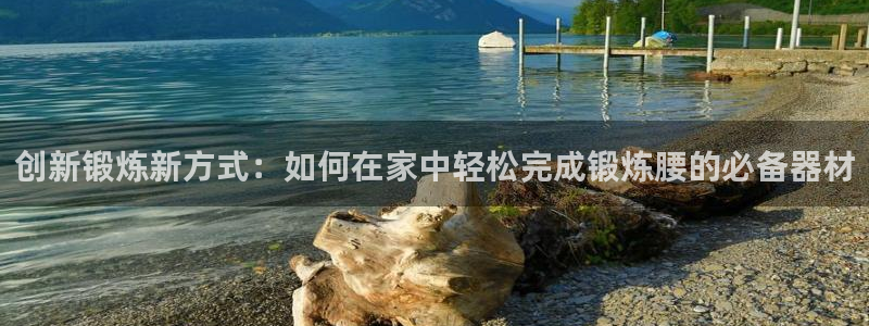 凯捷体育平台注册要钱吗是真的吗：创新锻炼新方式：如何