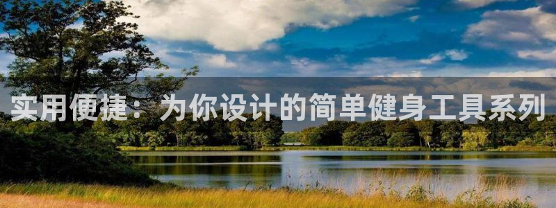 凯捷体育平台注册：实用便捷：为你设计的简单健身工具系