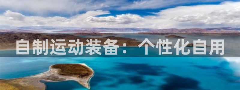 凯捷体育官网：自制运动装备：个性化自用