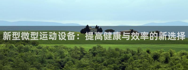 凯捷体育官网：新型微型运动设备：提高健康与效率的新选