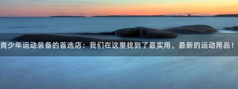 凯捷体育科技：青少年运动装备的首选店：我们在这里找到