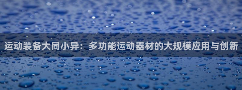 凯捷体育开户：运动装备大同小异：多功能运动器材的大规