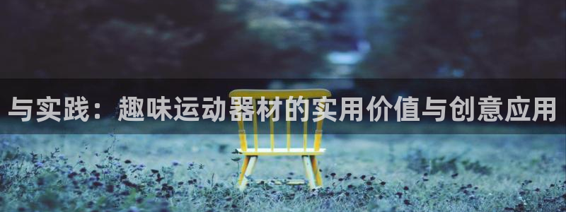 凯捷体育娱乐是那个系列的台子：与实践：趣味运动器材的