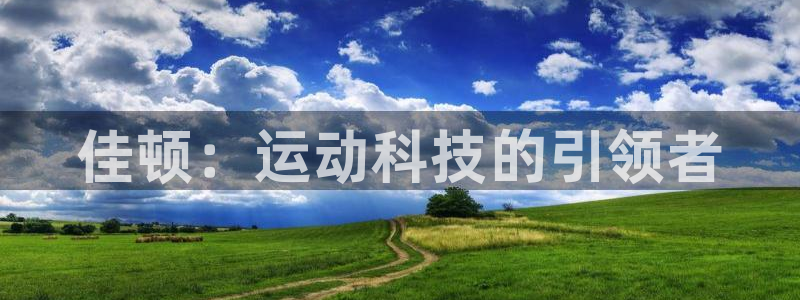 凯捷体育科技：佳顿：运动科技的引领者