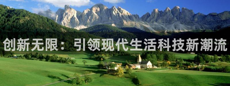 凯捷体育娱乐是那个系列的台子：创新无限：引领现代生活科技新潮