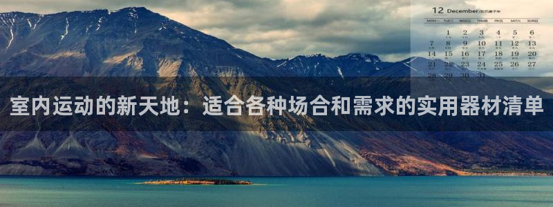 凯捷体育代理：室内运动的新天地：适合各种场合和需求的