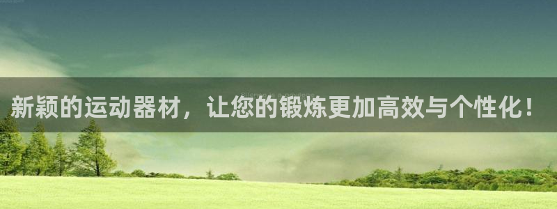 凯捷体育集团官网首页网址：新颖的运动器材，让您的锻炼更加高效