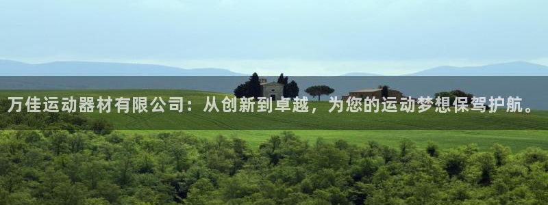 凯捷体育平台注册要钱吗：万佳运动器材有限公司：从创新到卓越，