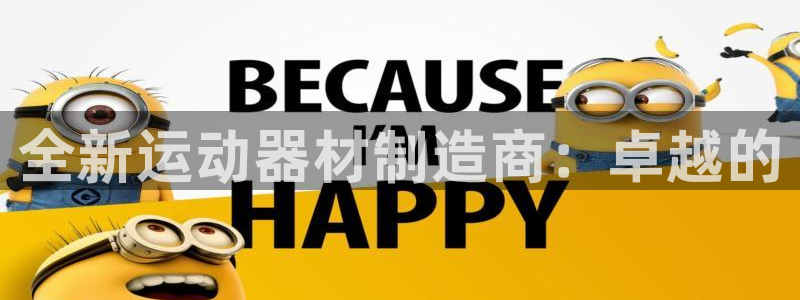 海南凯捷体育：全新运动器材制造商：卓越的