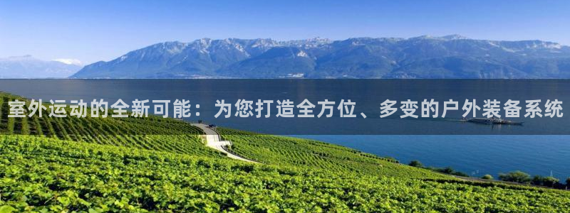 意昂平台体育：室外运动的全新可能：为您打造全方位、多
