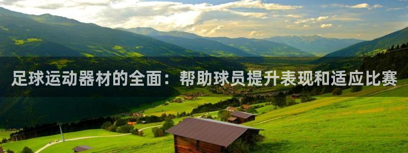 凯捷体育招商电话号码：足球运动器材的全面：帮助球员提