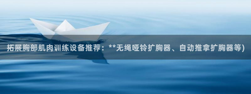 凯捷体育平台：拓展胸部肌肉训练设备推荐：**无绳哑铃