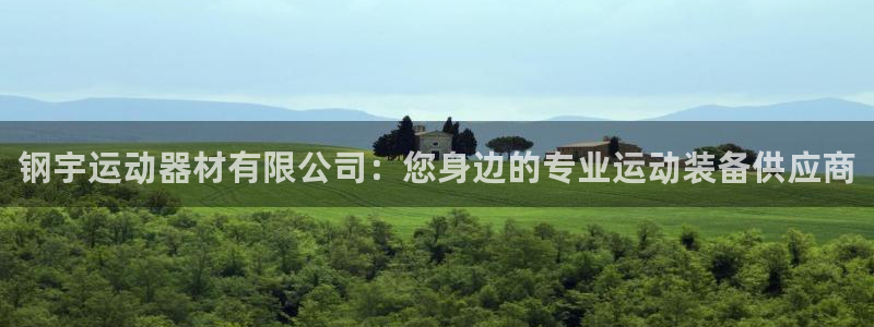 凯捷体育联系电话：钢宇运动器材有限公司：您身边的专业
