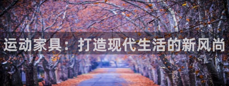 凯捷体育科技：运动家具：打造现代生活的新风尚
