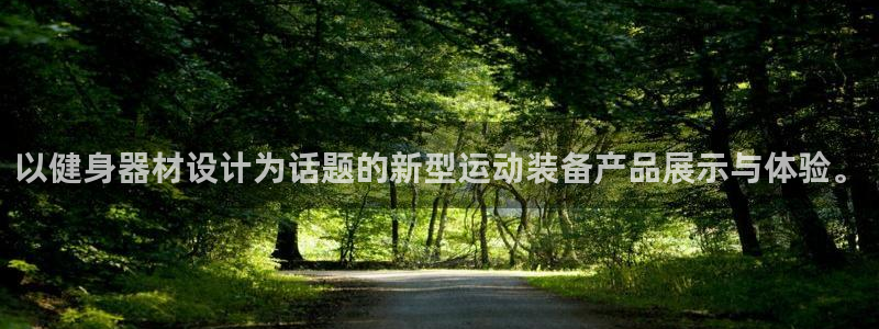 凯捷体育招商：以健身器材设计为话题的新型运动装备产品