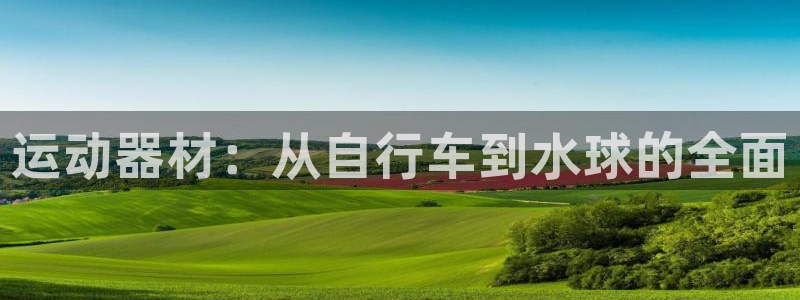凯捷体育集团简介：运动器材：从自行车到水球的全面