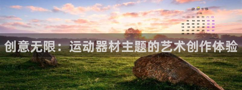 凯捷体育集团logo：创意无限：运动器材主题的艺术创