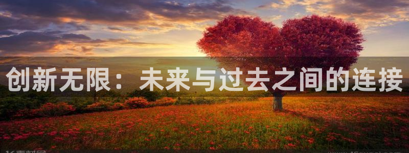 凯捷体育注册：创新无限：未来与过去之间的连接