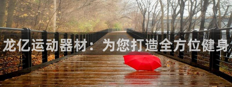 凯捷体育招商电话是多少啊:龙亿运动器材:为您打造全方位健身