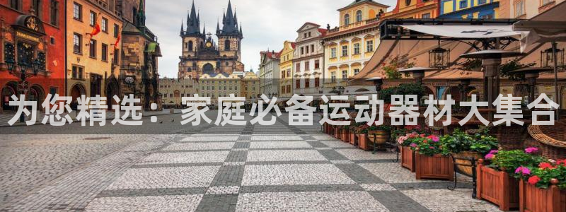 凯捷体育软件:为您精选:家庭必备运动器材大集合