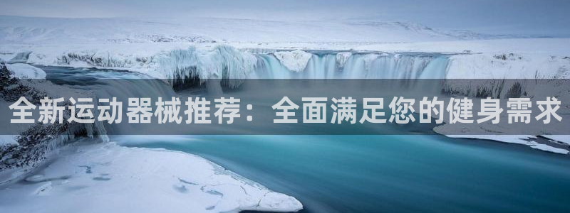 凯捷体育集团官网网址:全新运动器械推荐:全面满足您的健身需求