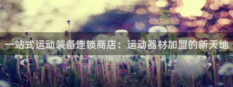 凯捷体育娱乐：一站式运动装备连锁商店：运动器材加盟的新天地