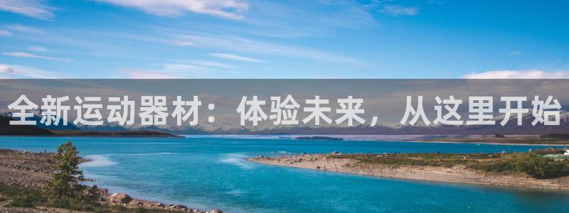凯捷体育招商电话：全新运动器材：体验未来，从这里开始