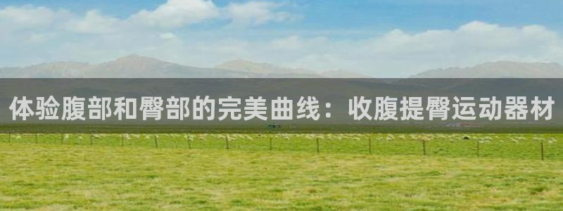 凯捷体育平台注册流程视频：体验腹部和臀部的完美曲线：收腹提臀